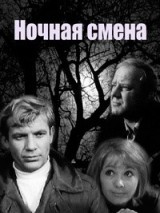 Превью постера #129875 к фильму "Ночная смена"  (1970)