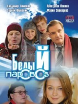 Превью постера #129876 к фильму "Белый паровоз"  (2008)