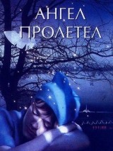Ангел пролетел