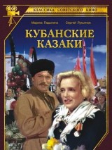 Превью постера #129880 к фильму "Кубанские казаки" (1949)