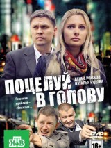 Превью постера #129889 к фильму "Поцелуй в голову" (2012)