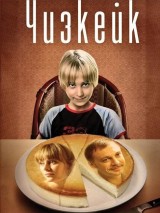 Превью постера #129932 к фильму "Чизкейк" (2008)