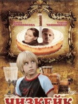 Превью постера #129933 к фильму "Чизкейк" (2008)