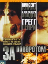 Превью постера #130067 к фильму "За поворотом" (2003)