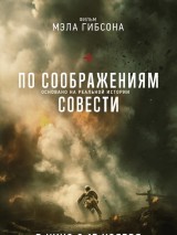 Превью постера #130099 к фильму "По соображениям совести"  (2016)