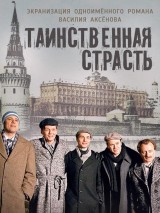 Превью постера #130184 к фильму "Таинственная страсть" (2016)