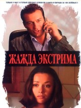 Превью постера #130204 к фильму "Жажда экстрима"  (2007)