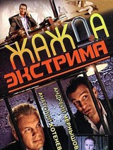 Превью постера #130206 к фильму "Жажда экстрима" (2007)