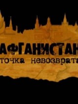 Превью постера #130207 к фильму "Афганистан. Точка невозврата"  (2012)