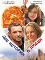 Превью постера #130209 к фильму "Две истории о любви"  (2008)