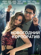 Превью постера #130217 к фильму "Новогодний корпоратив" (2016)