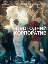 Превью постера #130218 к фильму "Новогодний корпоратив" (2016)