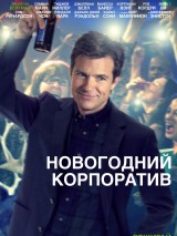 Превью постера #130219 к фильму "Новогодний корпоратив" (2016)