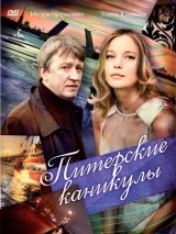 Превью постера #130246 к фильму "Питерские каникулы" (2009)