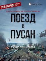 Превью постера #130301 к фильму "Поезд в Пусан" (2016)