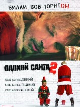 Превью постера #130302 к фильму "Плохой Санта 2" (2016)