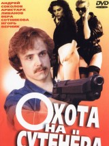 Превью постера #130314 к фильму "Охота на сутенера" (1990)