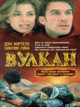 Превью постера #130460 к фильму "Вулкан: Огненная гора"  (1997)