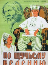 Превью постера #130516 к фильму "По щучьему веленью"  (1938)