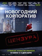 Новогодний корпоратив