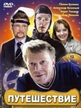 Путешествие (2007) отзывы. Рецензии. Новости кино. Актеры фильма Путешествие. Отзывы о фильме Путешествие
