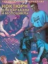 Превью постера #130570 к фильму "Ноктюрн для барабана и мотоцикла"  (1994)