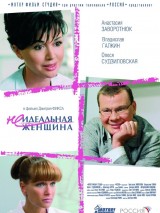 Неидеальная женщина