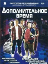 Превью постера #130574 к фильму "Дополнительное время" (2005)