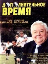 Превью постера #130575 к фильму "Дополнительное время"  (2005)