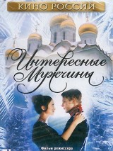 Превью постера #130578 к фильму "Интересные мужчины" (2003)