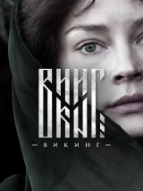 Превью постера #130583 к фильму "Викинг"  (2016)