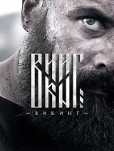 Превью постера #130586 к фильму "Викинг"  (2016)