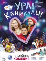 Превью постера #130650 к фильму "Ура! Каникулы!"  (2016)