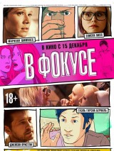 Превью постера #130661 к мультфильму "В фокусе" (2015)