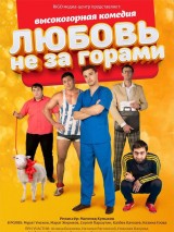 Превью постера #130662 к фильму "Любовь не за горами"  (2016)