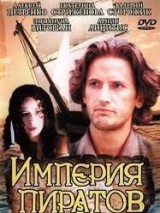 Превью постера #130668 к фильму "Империя пиратов"  (1994)
