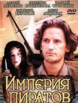 Превью постера #130668 к фильму "Империя пиратов" (1994)