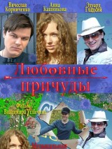 Превью постера #130670 к фильму "Любовные причуды"  (2008)