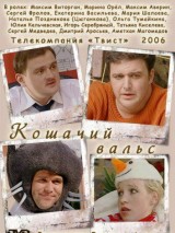 Превью постера #130728 к фильму "Кошачий вальс"  (2006)