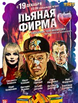 Превью постера #130950 к фильму "Пьяная фирма" (2016)