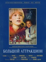 Превью постера #130966 к фильму "Большой аттракцион"  (1974)