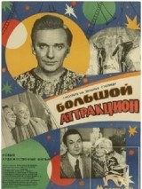 Большой аттракцион (1974) отзывы. Рецензии. Новости кино. Актеры фильма Большой аттракцион. Отзывы о фильме Большой аттракцион