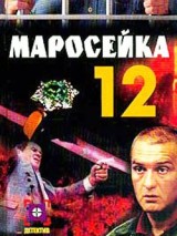 Превью постера #130968 к фильму "Маросейка, 12: Операция "Зеленый лед"" (2000)