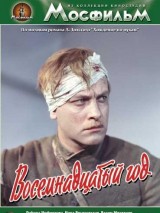 Превью постера #130969 к фильму "Восемнадцатый год" (1958)