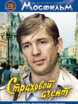 Превью постера #130970 к фильму "Страховой агент"  (1985)