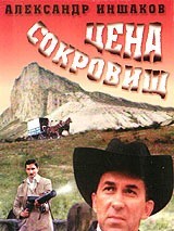 Превью постера #130977 к фильму "Цена сокровищ" (1992)