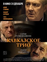 Превью постера #131000 к фильму "Кавказское трио" (2015)