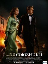 Превью постера #131017 к фильму "Союзники"  (2016)