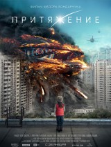 Превью постера #131036 к фильму "Притяжение" (2017)