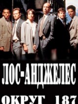 Превью постера #131225 к фильму "Лос-Анджелес, округ 187"  (2003)